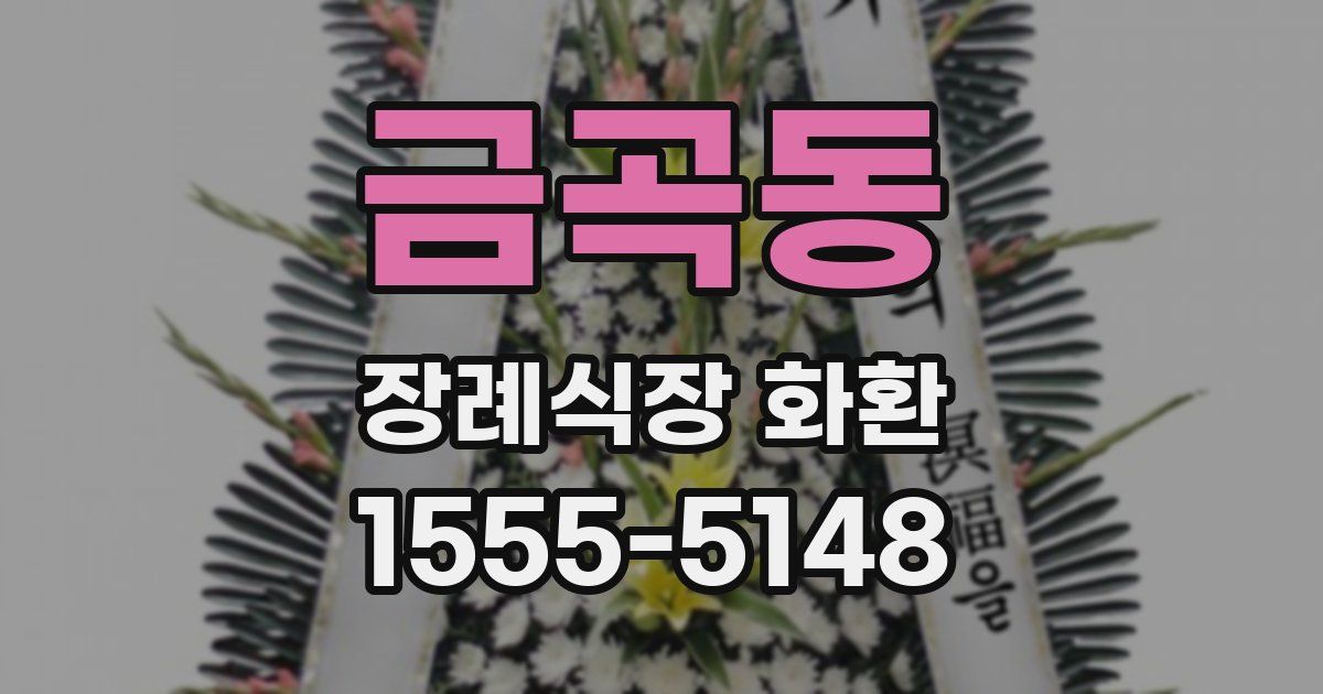 금곡동 장례식장 화환