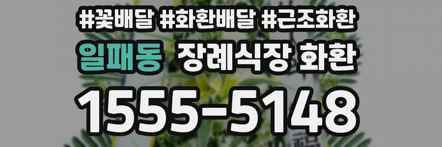 일패동 장례식장 화환