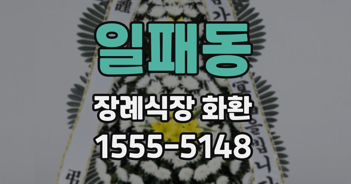 일패동 장례식장 화환