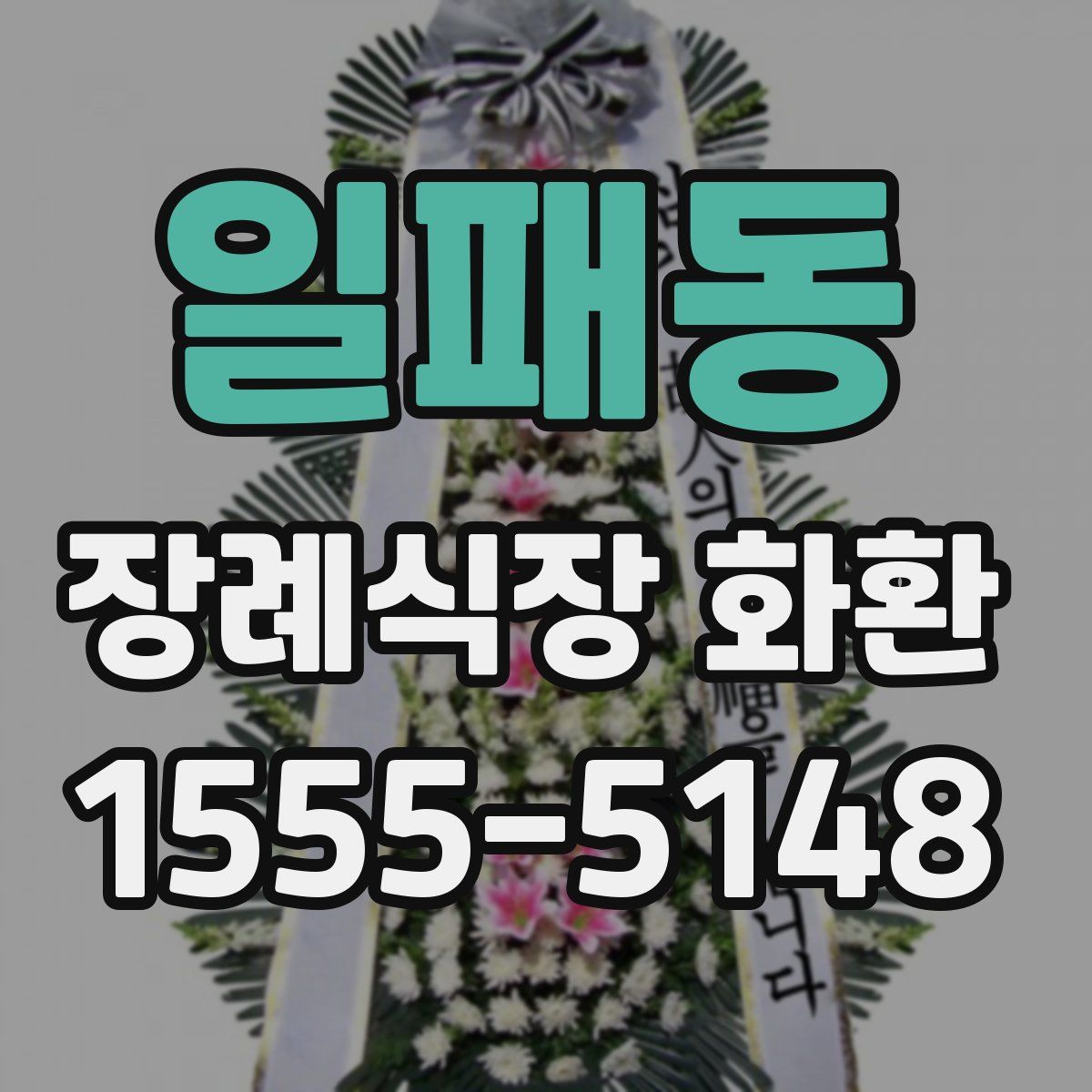 일패동 장례식장 화환