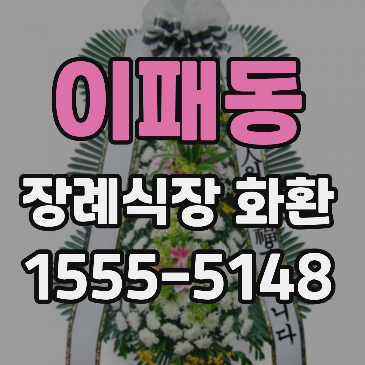 이패동 장례식장 화환