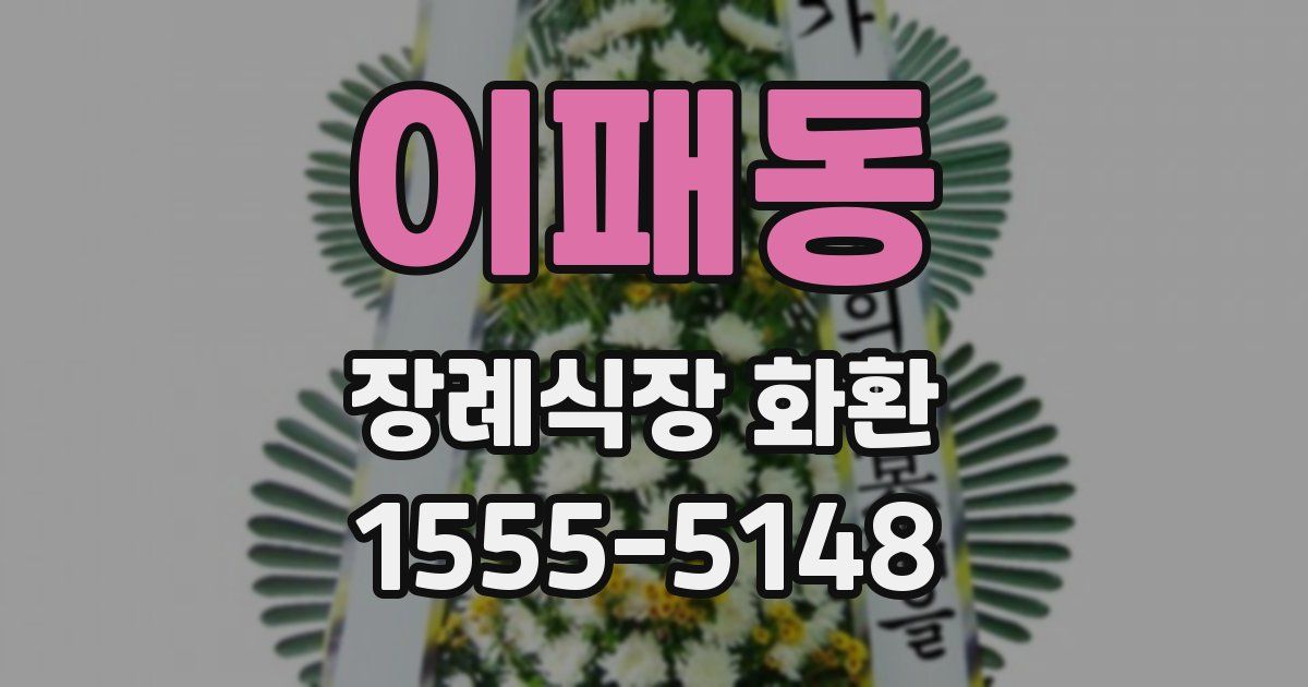 이패동 장례식장 화환