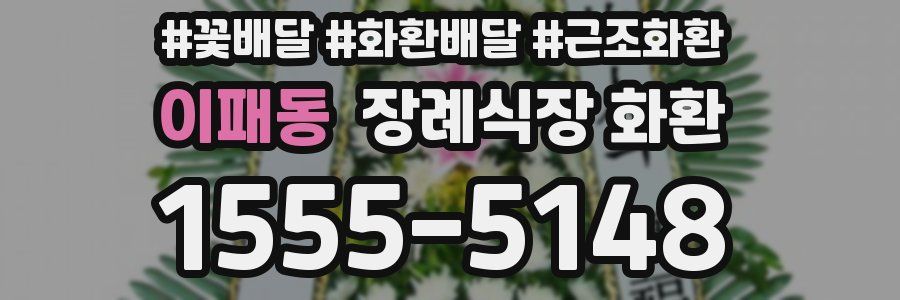 이패동 장례식장 화환