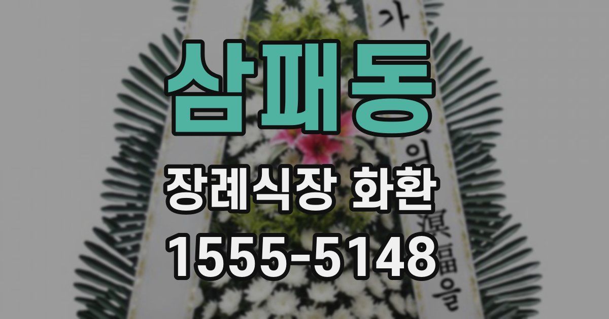 삼패동 장례식장 화환