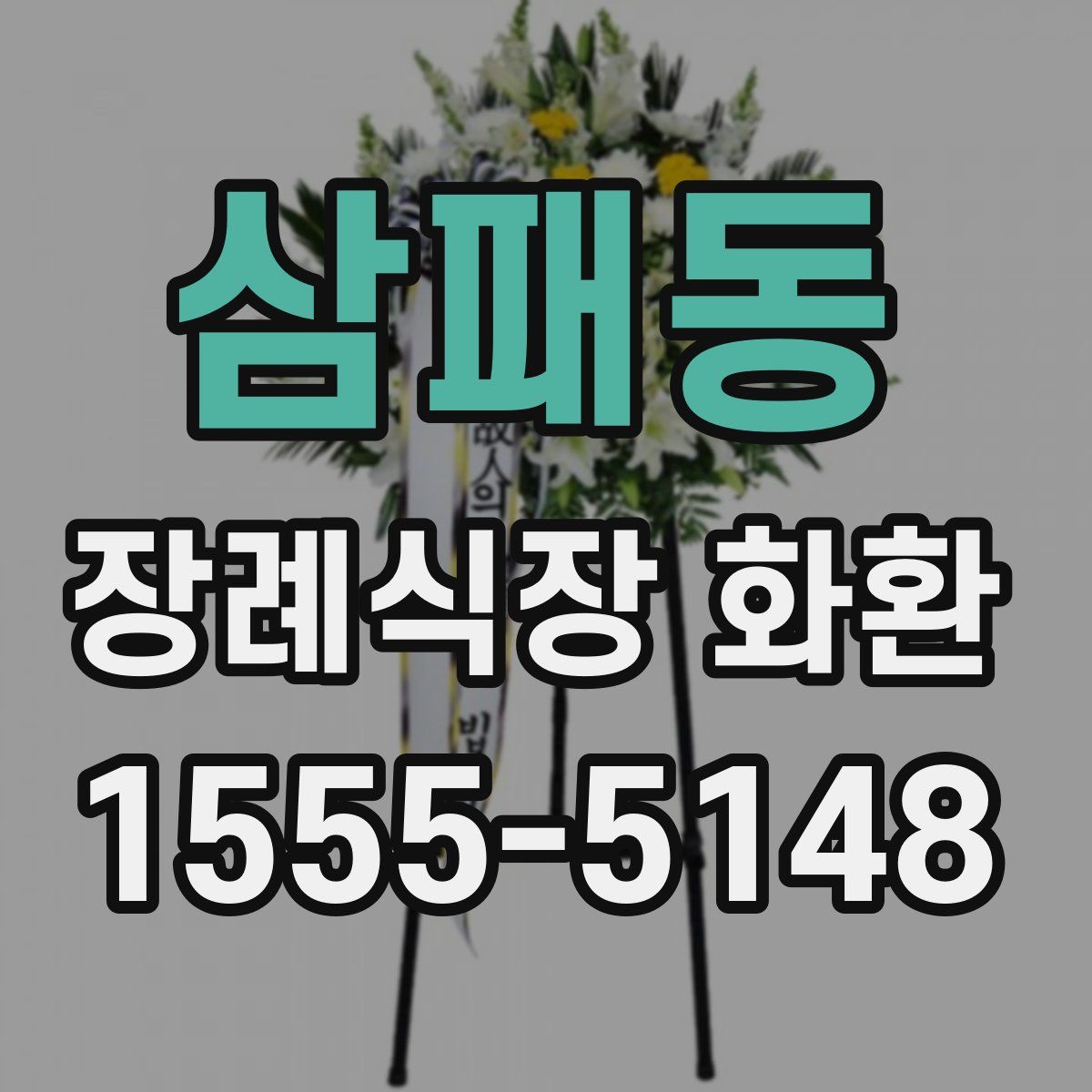 삼패동 장례식장 화환