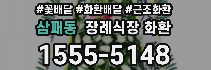 삼패동 장례식장 화환