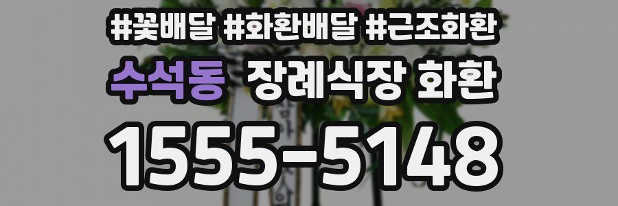 수석동 장례식장 화환