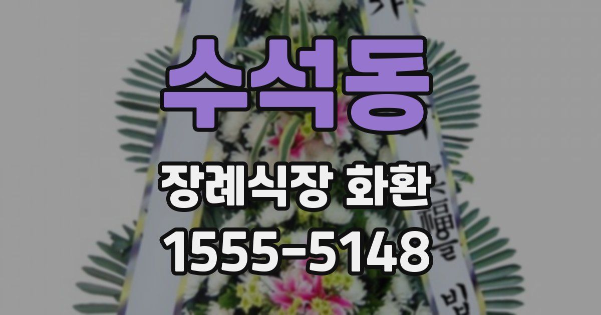 수석동 장례식장 화환