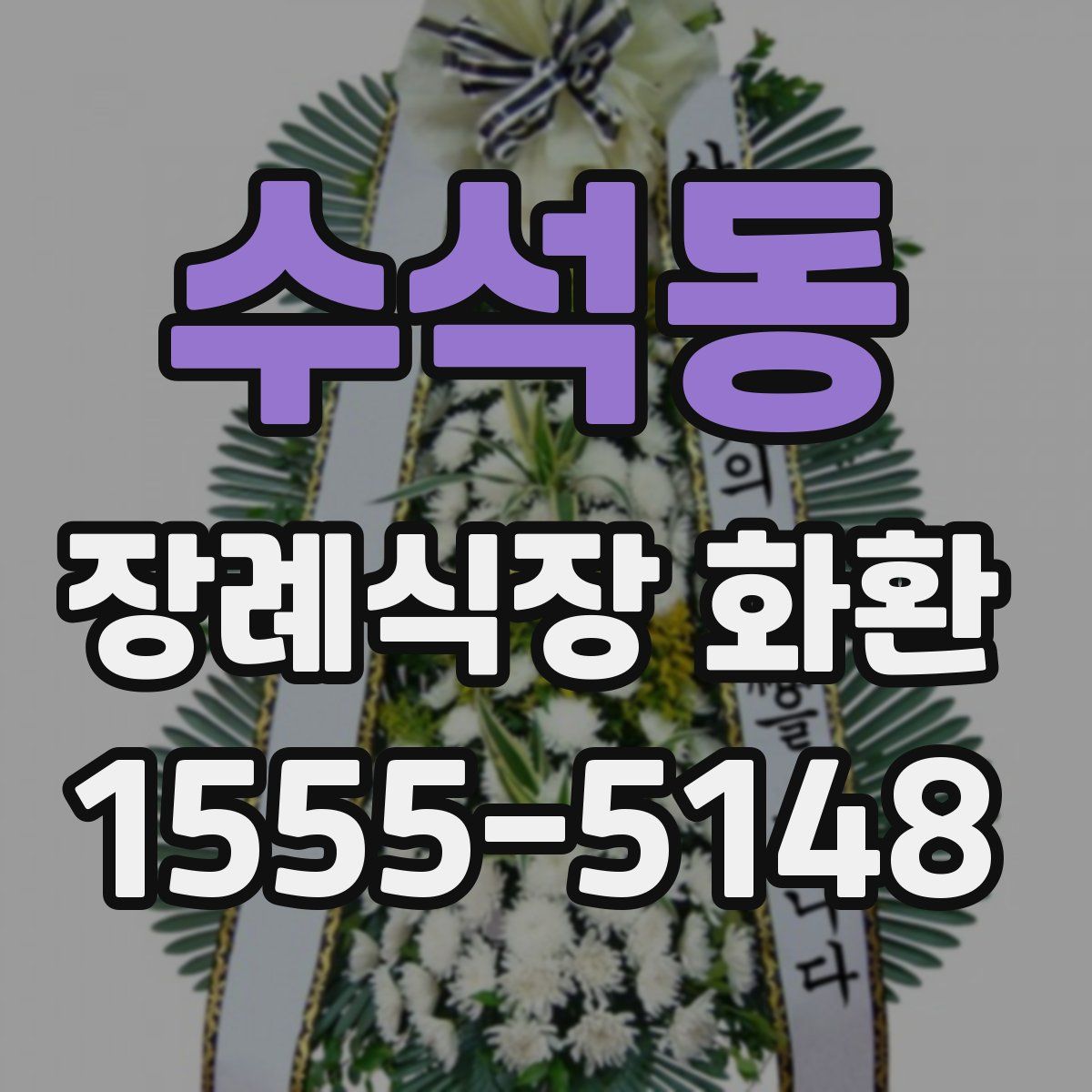 수석동 장례식장 화환