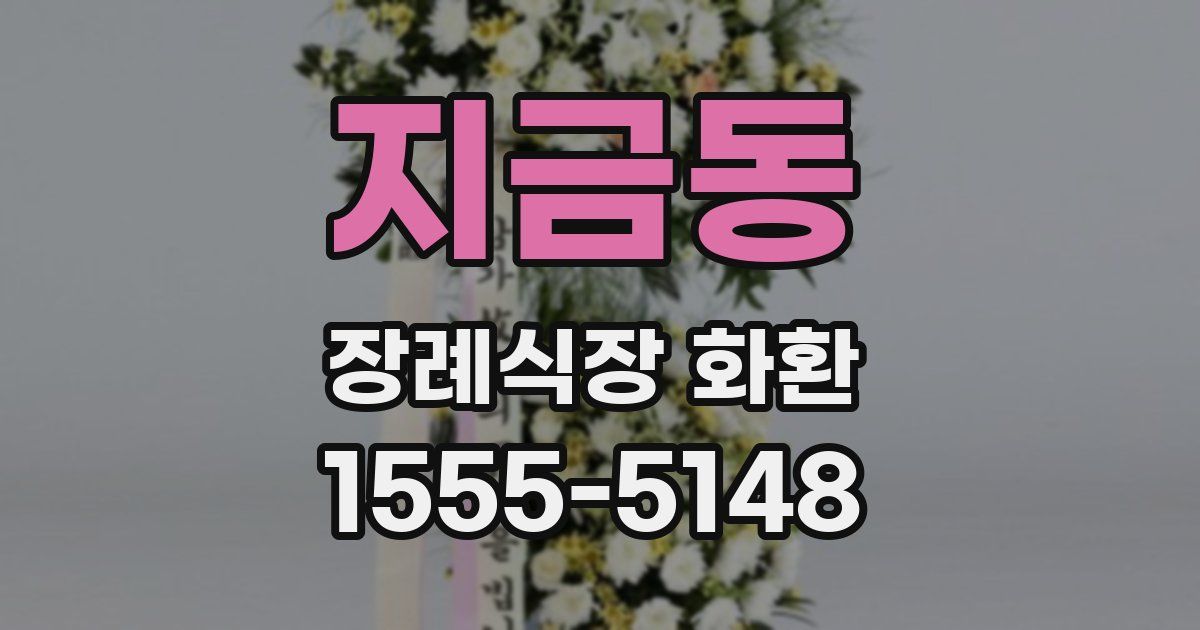 지금동 장례식장 화환