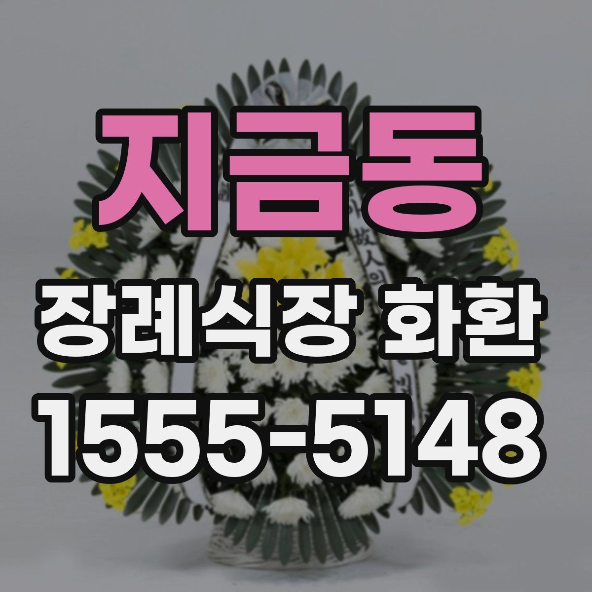 지금동 장례식장 화환
