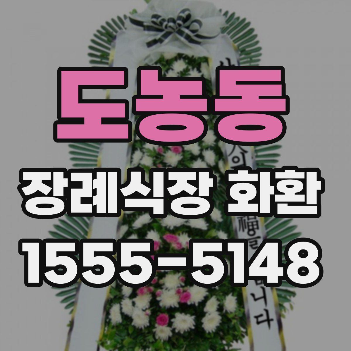 도농동 장례식장 화환
