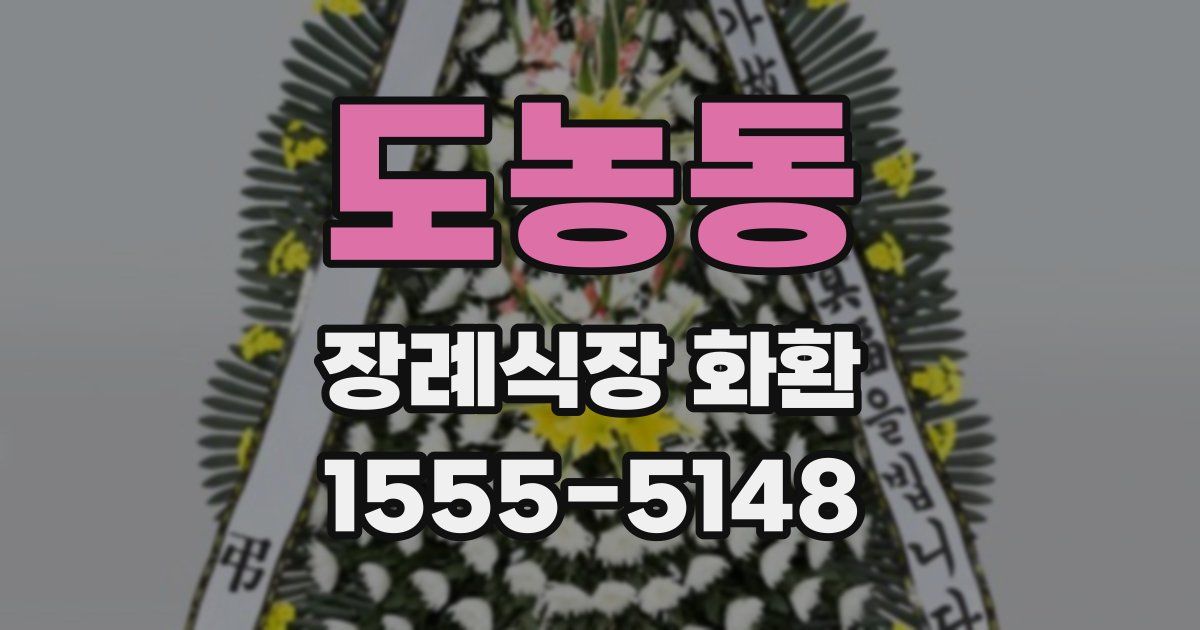도농동 장례식장 화환