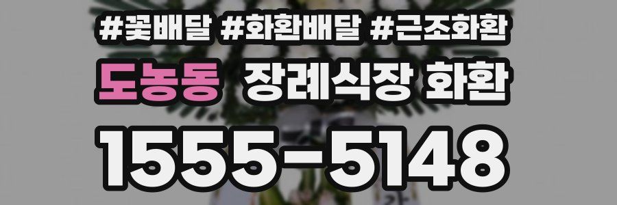 도농동 장례식장 화환
