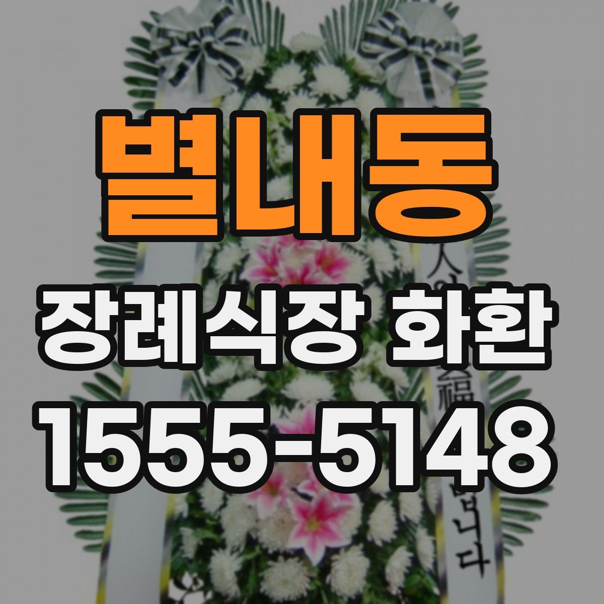 별내동 장례식장 화환