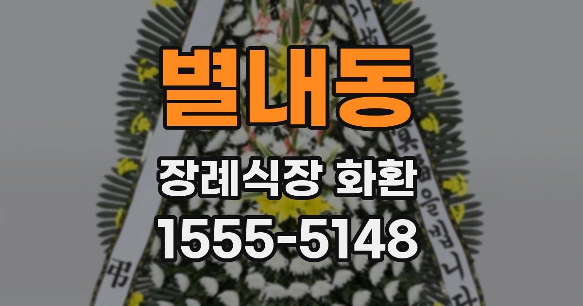 별내동 장례식장 화환
