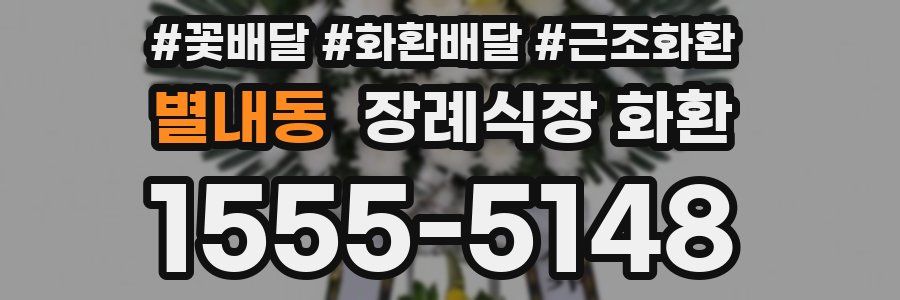 별내동 장례식장 화환