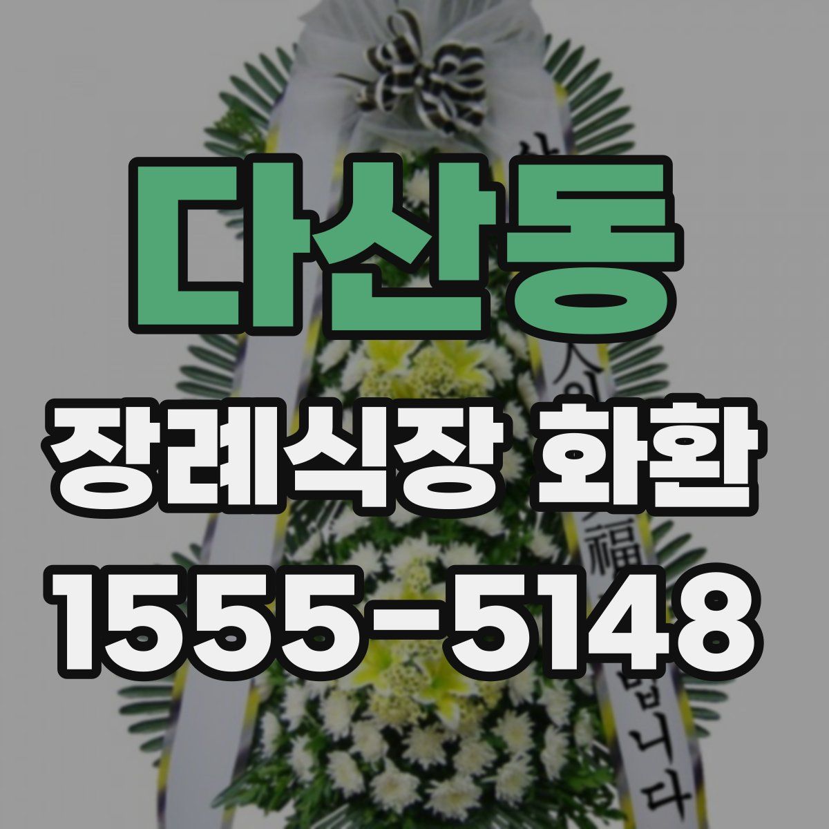 다산동 장례식장 화환