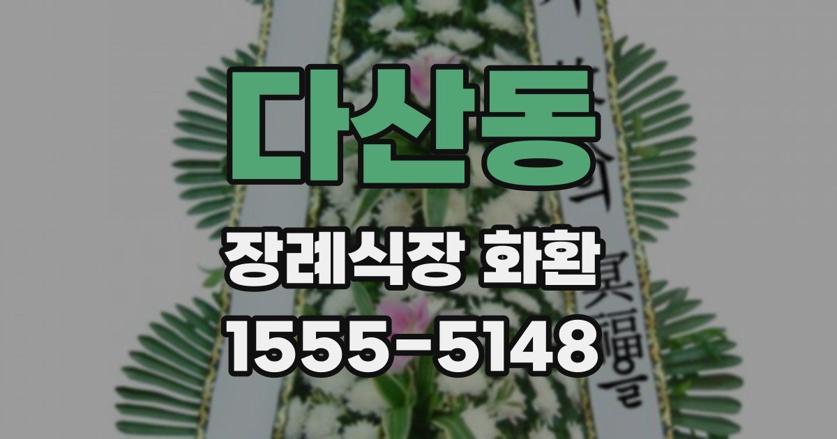 다산동 장례식장 화환
