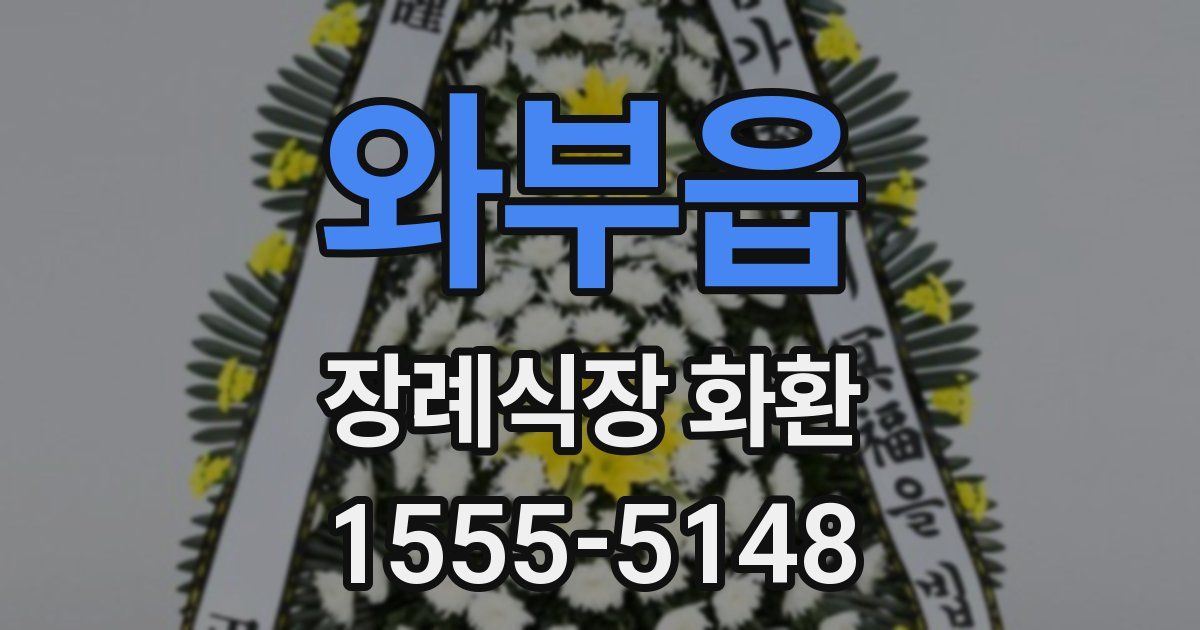 와부읍 장례식장 화환