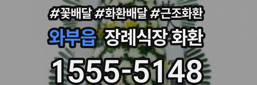 와부읍 장례식장 화환