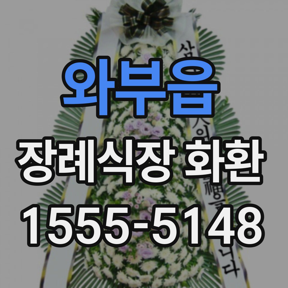 와부읍 장례식장 화환