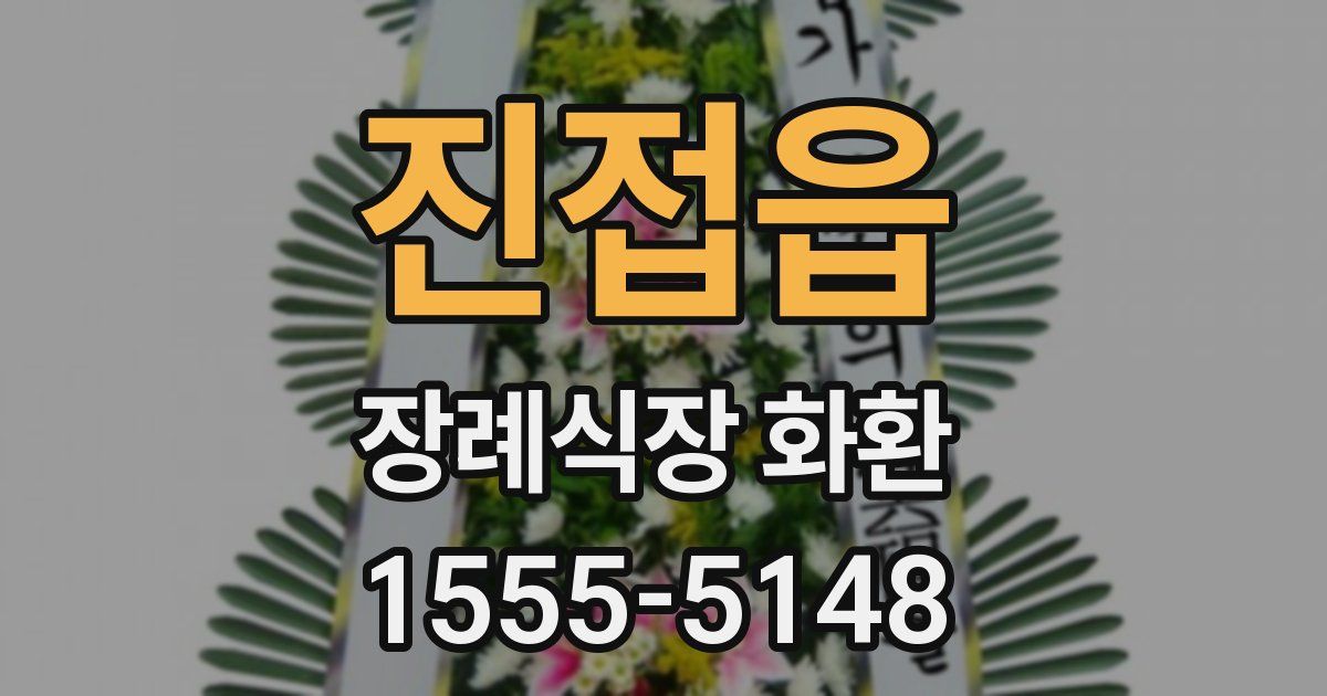 진접읍 장례식장 화환