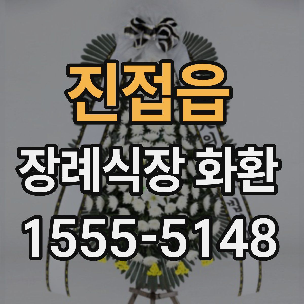진접읍 장례식장 화환
