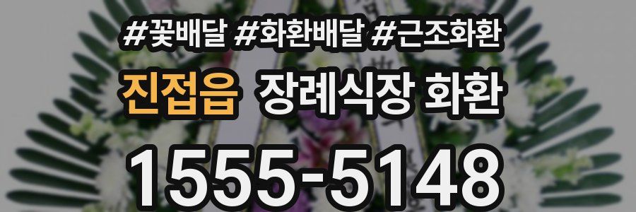 진접읍 장례식장 화환