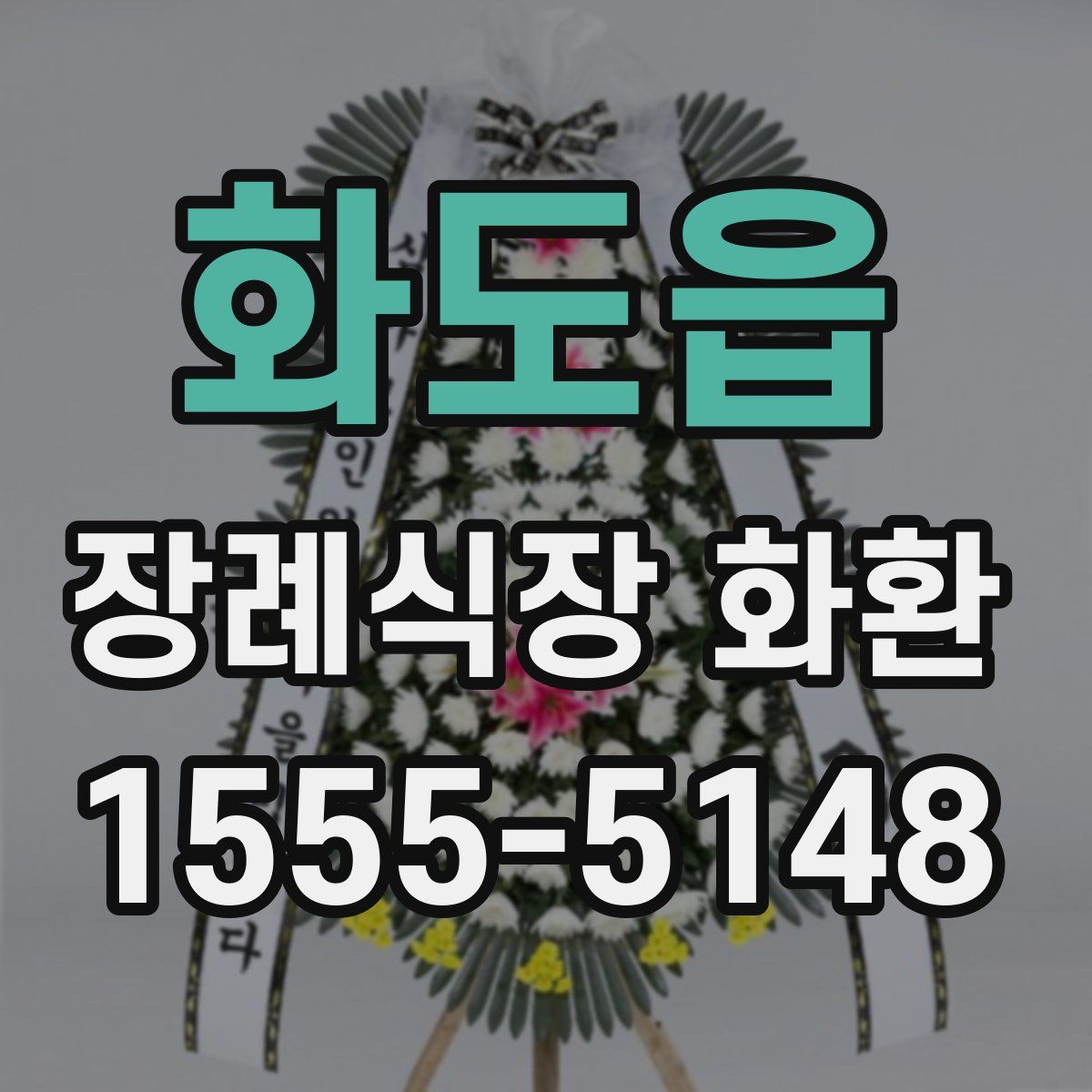 화도읍 장례식장 화환