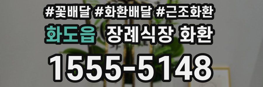화도읍 장례식장 화환