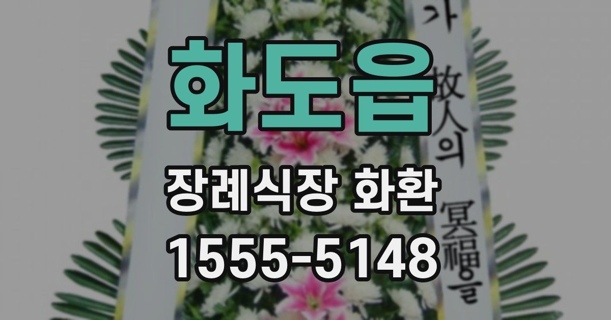 화도읍 장례식장 화환