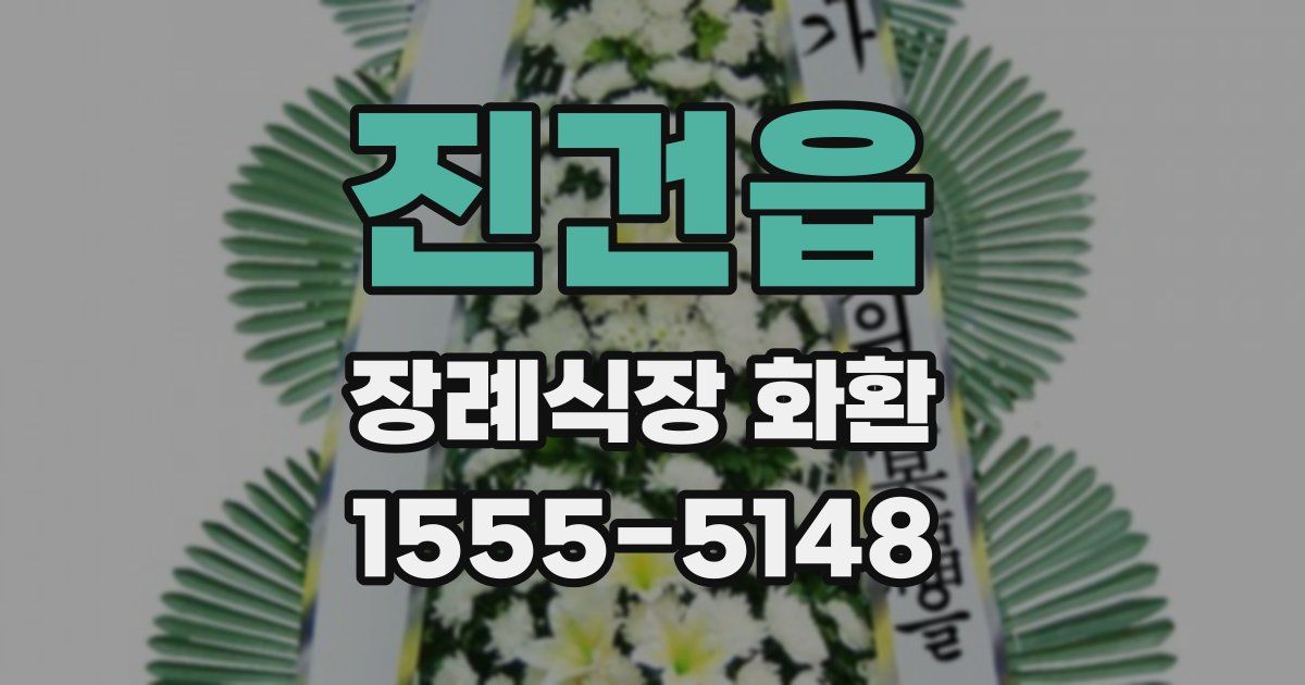 진건읍 장례식장 화환