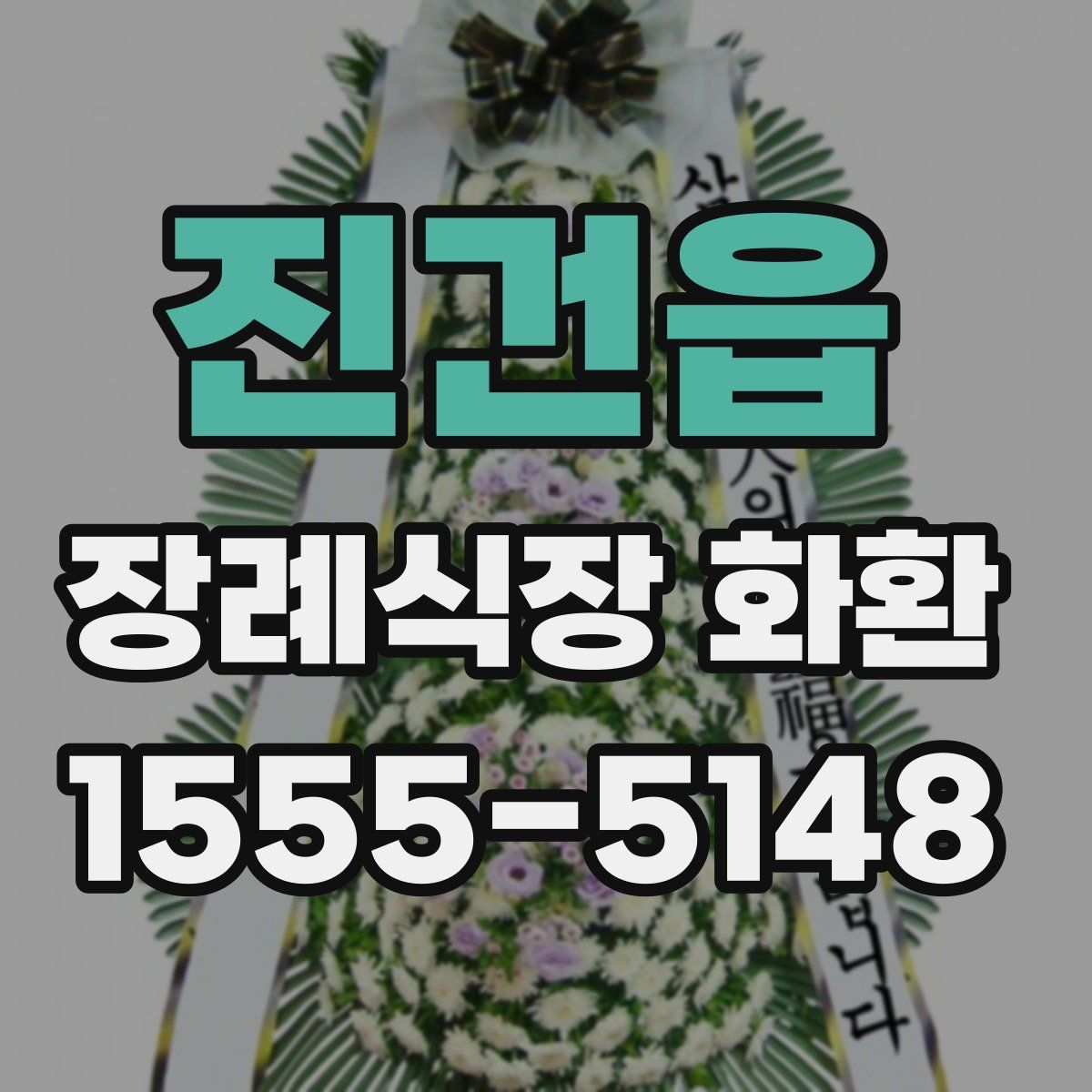 진건읍 장례식장 화환