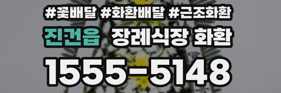 진건읍 장례식장 화환