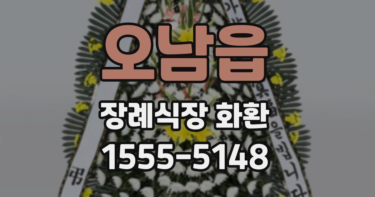 오남읍 장례식장 화환