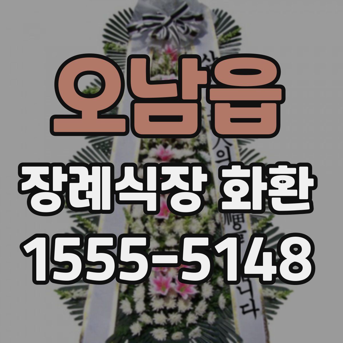 오남읍 장례식장 화환