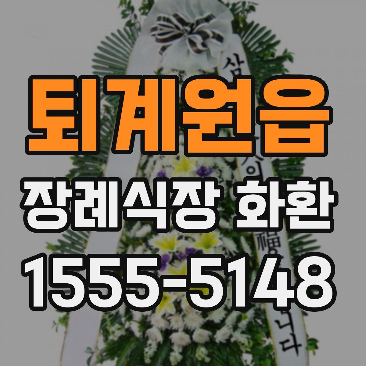 퇴계원읍 장례식장 화환