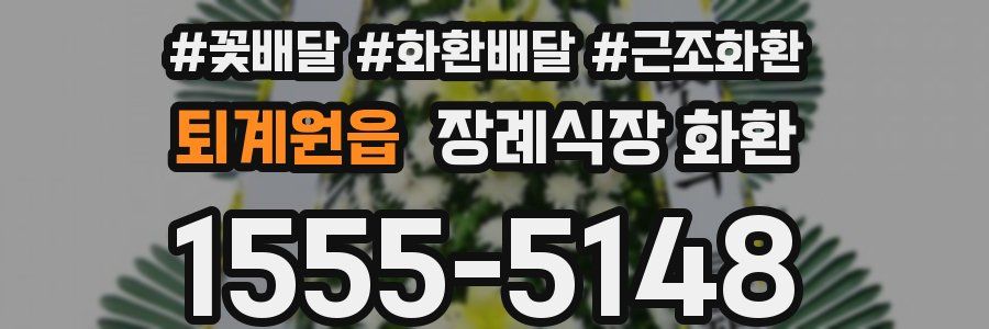 퇴계원읍 장례식장 화환