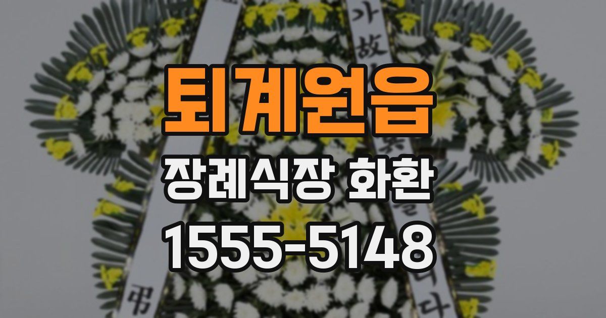 퇴계원읍 장례식장 화환