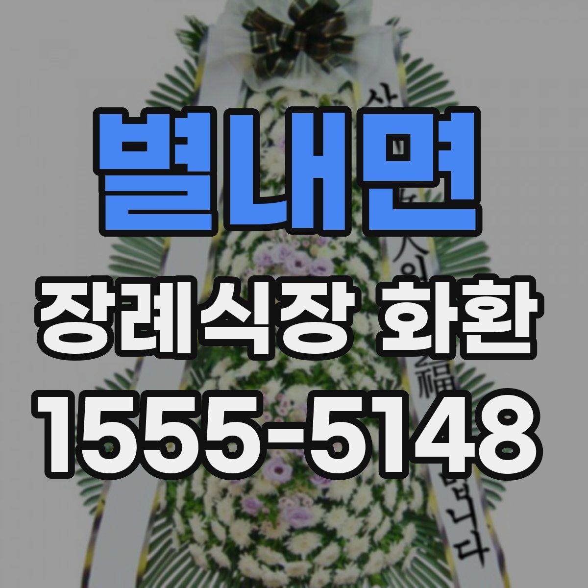 별내면 장례식장 화환