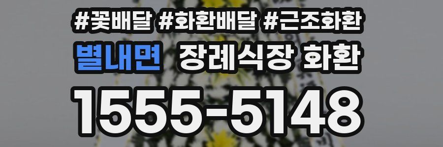 별내면 장례식장 화환