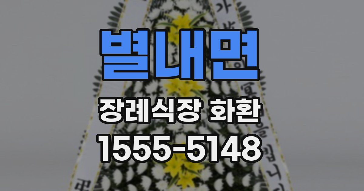 별내면 장례식장 화환
