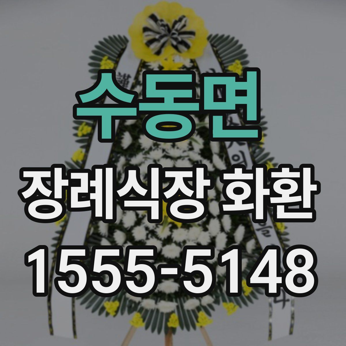 수동면 장례식장 화환