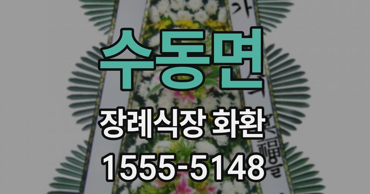 수동면 장례식장 화환