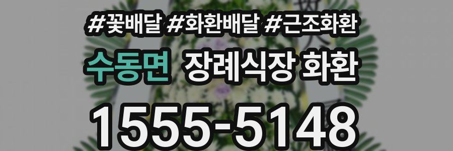 수동면 장례식장 화환