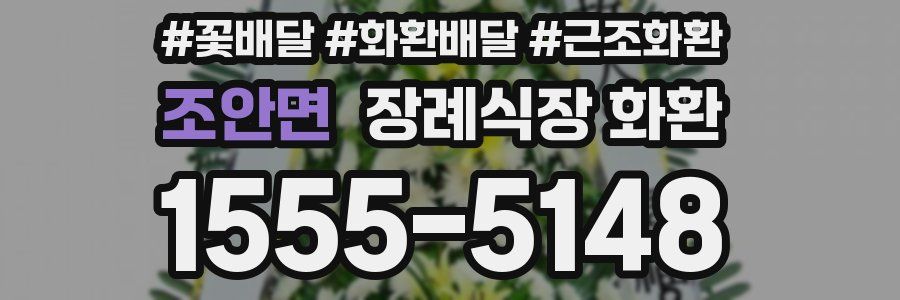 조안면 장례식장 화환