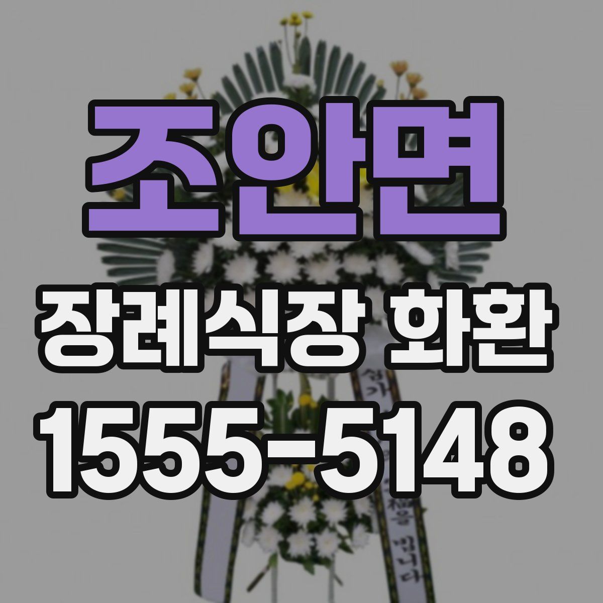 조안면 장례식장 화환