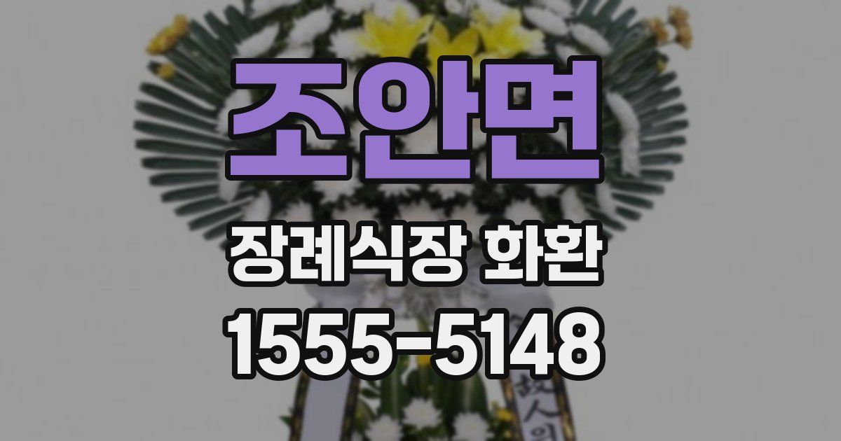 조안면 장례식장 화환