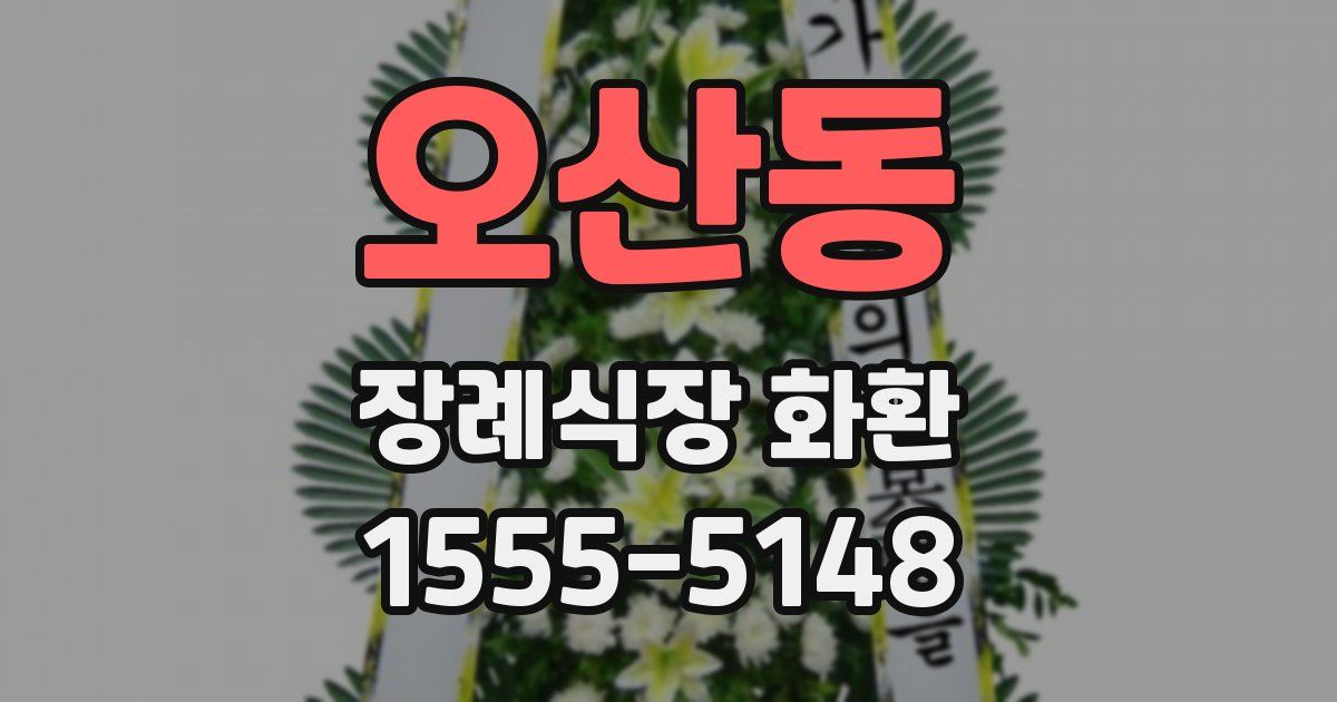 오산동 장례식장 화환